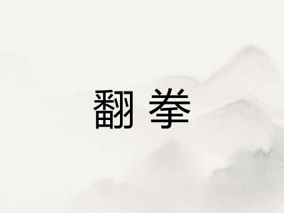 翻拳