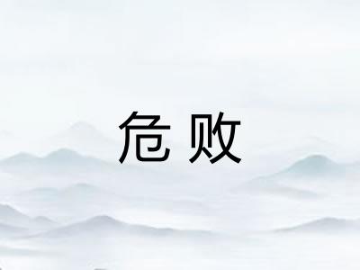 危败