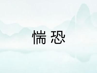惴恐