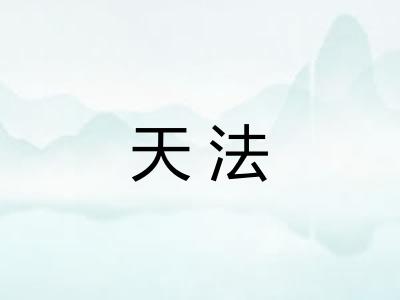 天法