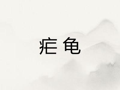 疟龟