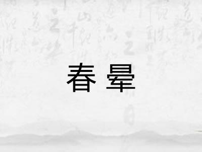 春晕
