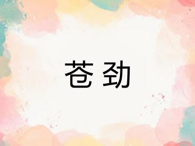 苍劲