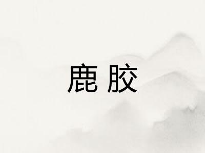 鹿胶