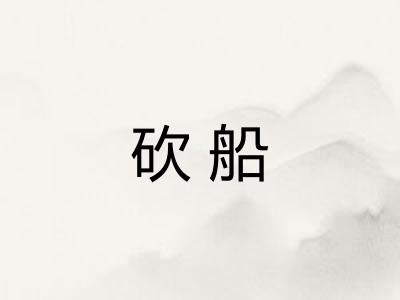 砍船