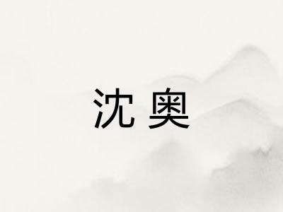沈奥