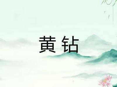 黄钻