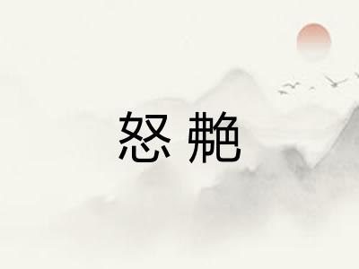 怒艴