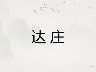 达庄