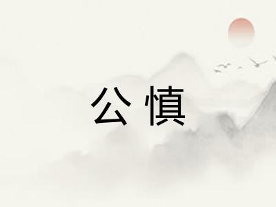 公慎