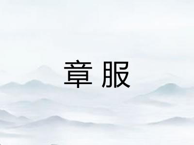章服