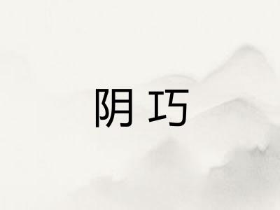 阴巧