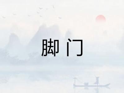 脚门