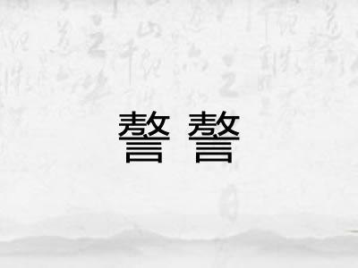 謷謷