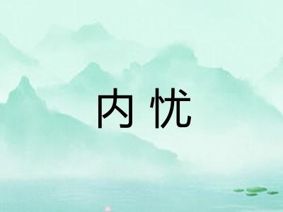 内忧