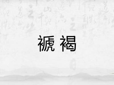 褫褐