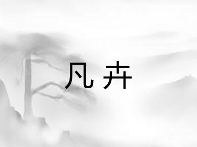 凡卉