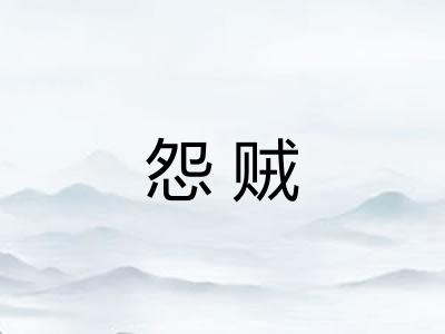 怨贼