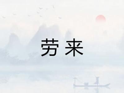 劳来