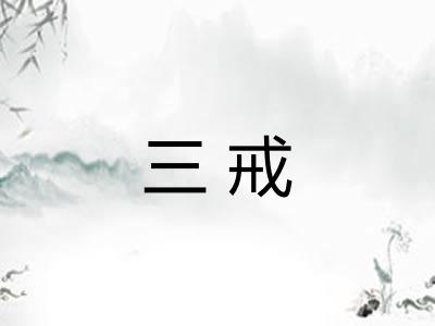 三戒