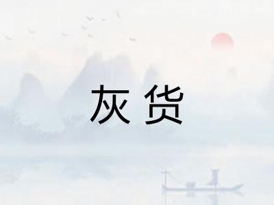 灰货