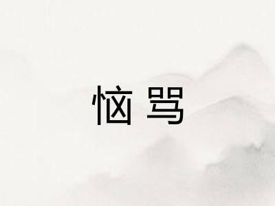 恼骂
