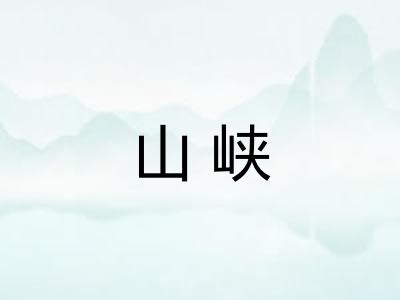 山峡