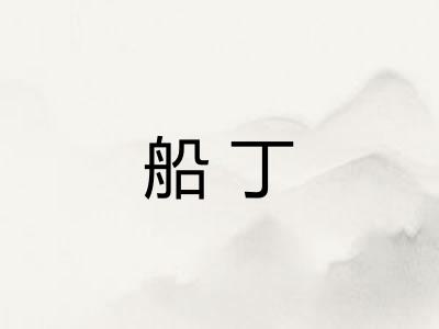 船丁