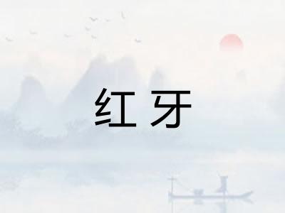 红牙