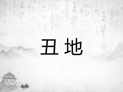 丑地