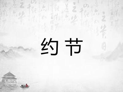 约节