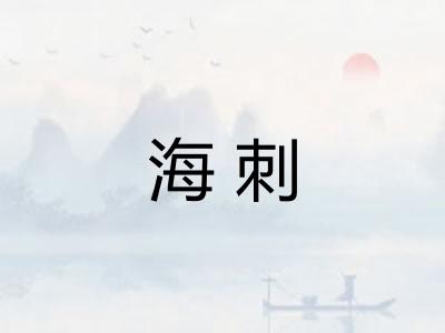 海刺