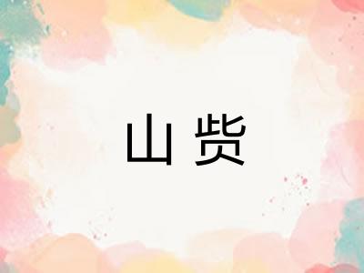 山赀