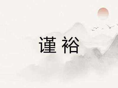 谨裕