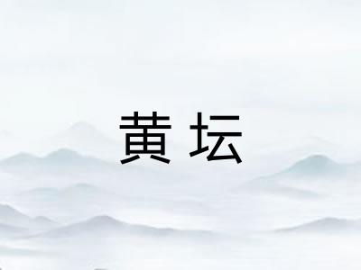 黄坛