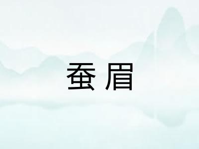 蚕眉