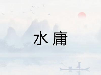 水庸