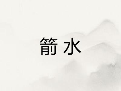 箭水