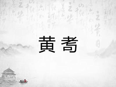 黄耉
