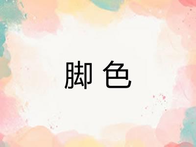 脚色