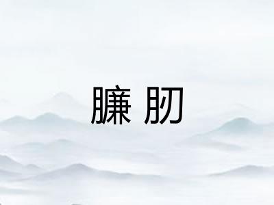臁肕