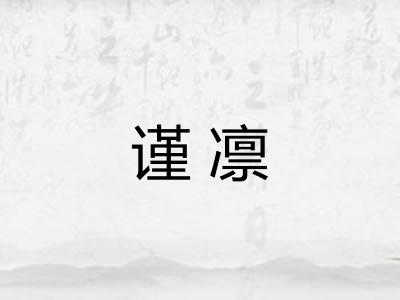 谨凛