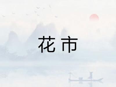 花市