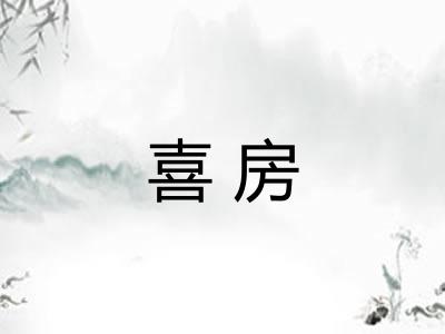 喜房