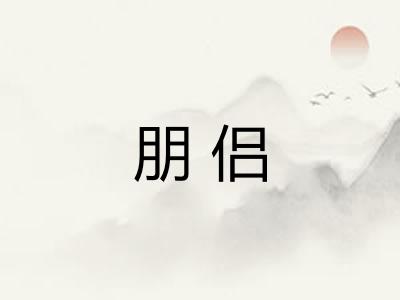 朋侣