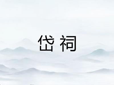 岱祠