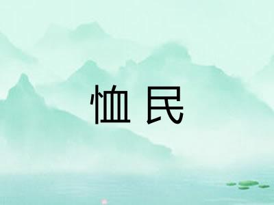 恤民