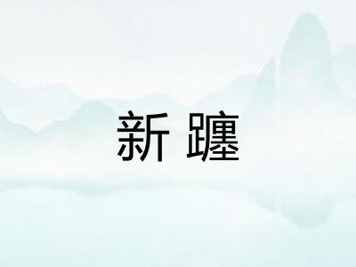 新躔