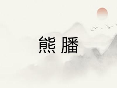 熊膰
