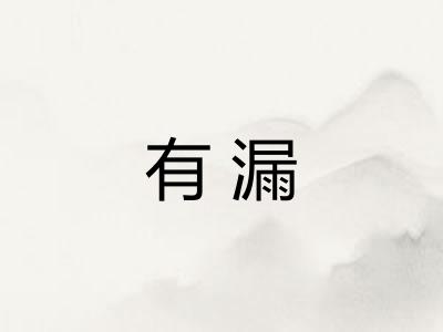 有漏